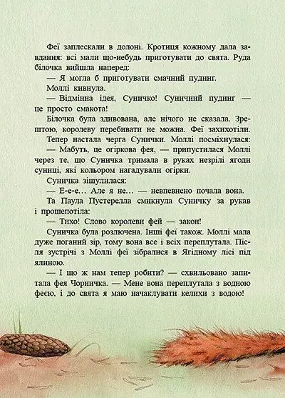 Фея Суничка. Веселий жаб’ячий концерт - Далє Штефані - фото 4
