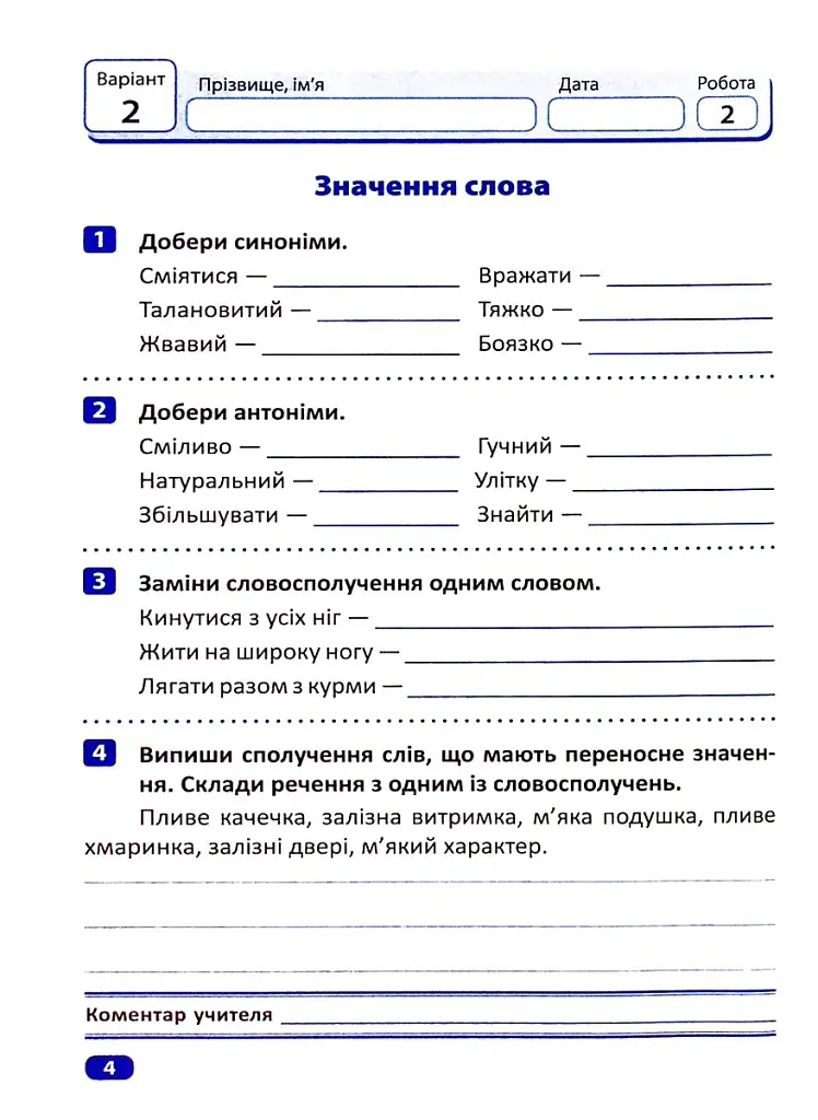 Індивідуальні роботи. Українська мова. 4 клас - Ксенія Шевченко - фото 8