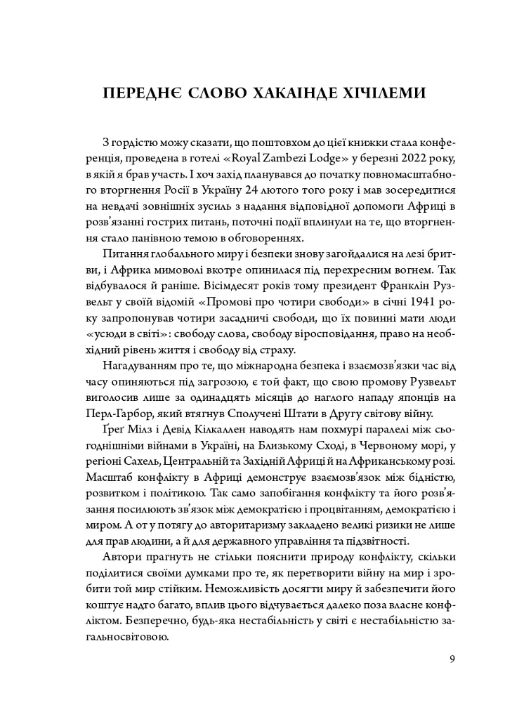 Мистецтво війни і миру. Про наш вибір, коли у світі війна - Девід Кілкаллен - фото 3