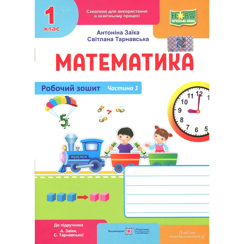 Математика. Робочий зошит. 1 клас. Частина 1 - Світлана Тарнавська