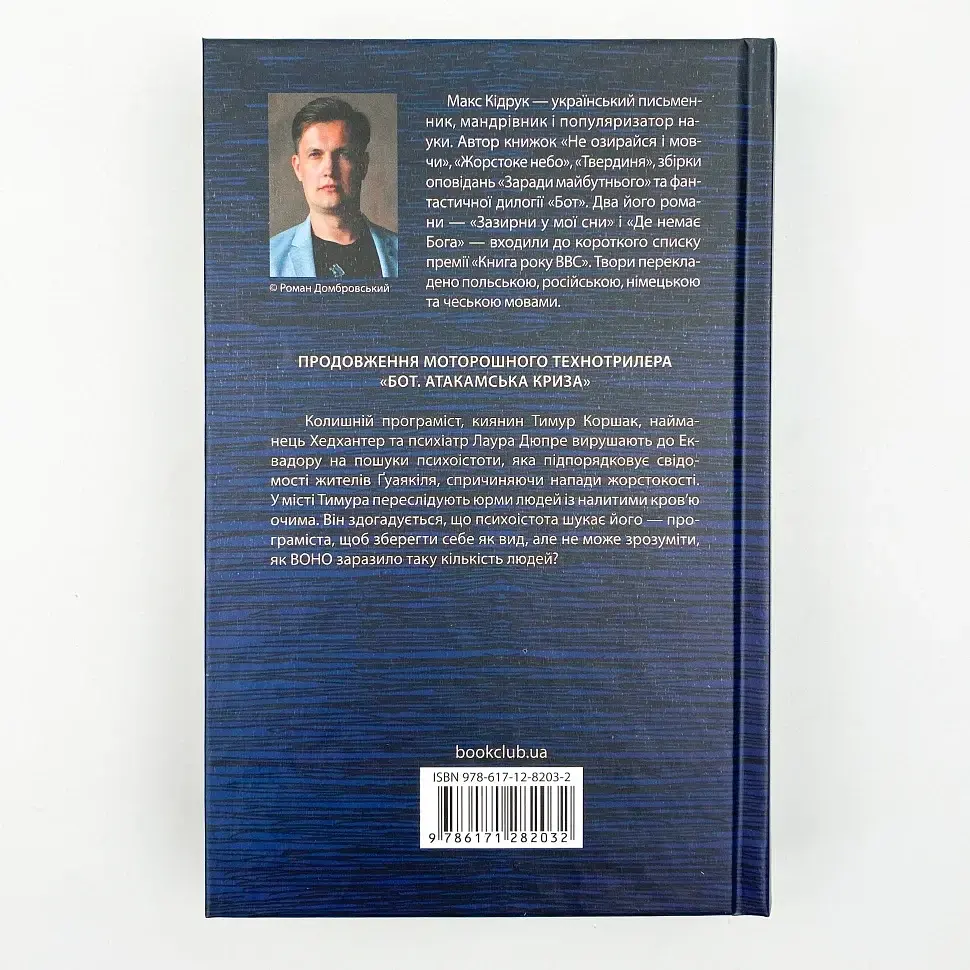 Гуаякільський парадокс - Максим Кідрук | Клуб Сімейного Дозвілля, книга українською, нова, тверда - фото 4