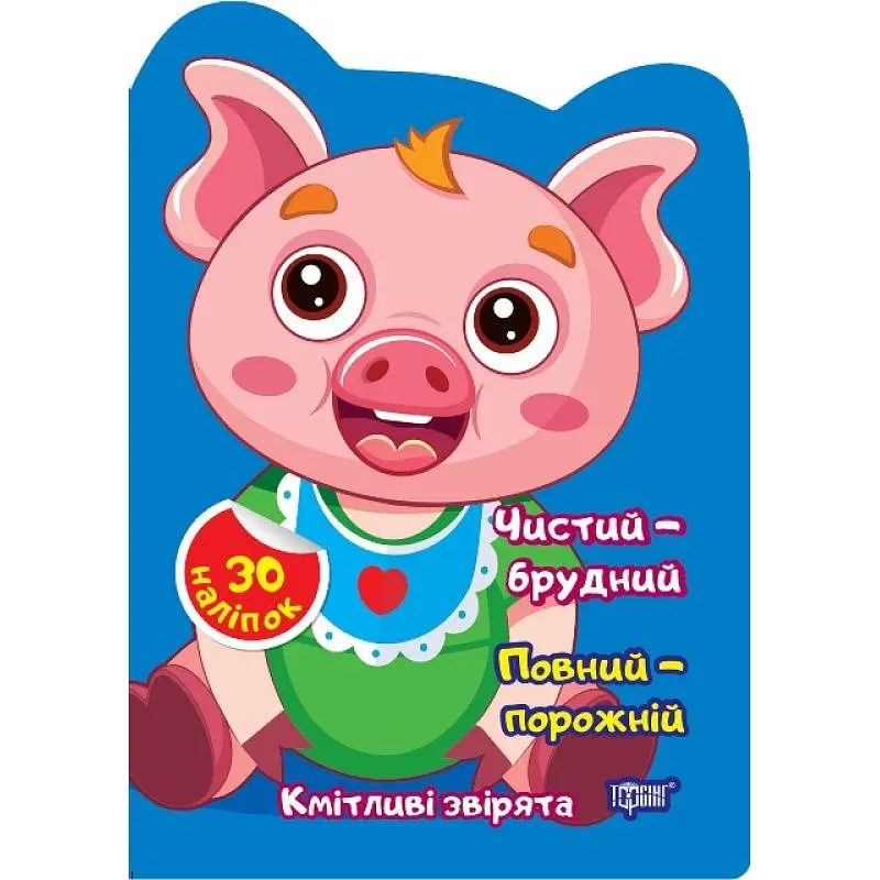 Кмітливі звірята. Чистий-брудний. Порожній-повний