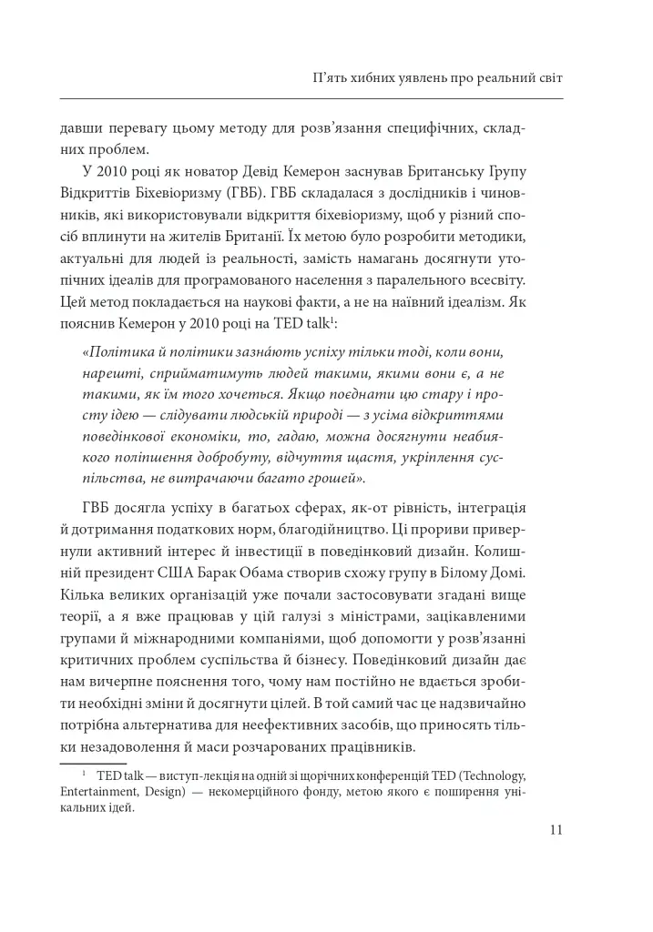 А Софія з маркетингу вже пішла. Данський поведінковий дизайн. Як творити зміни у реальному світі - Мортен Мюнстер - фото 16