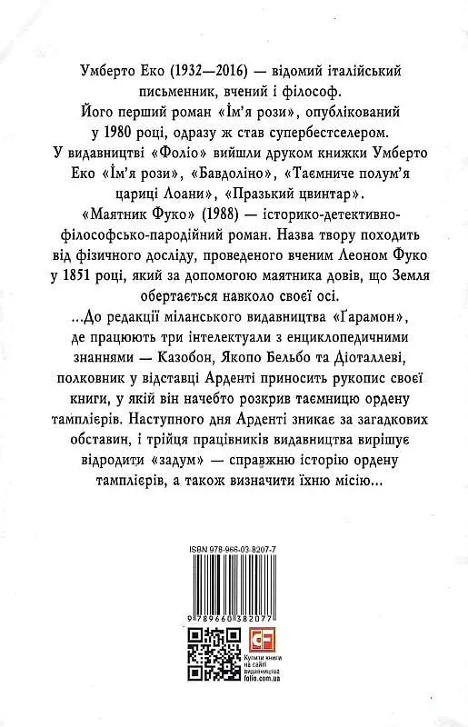 Книга Маятник Фуко - Умберто Еко (Folio) - фото 2