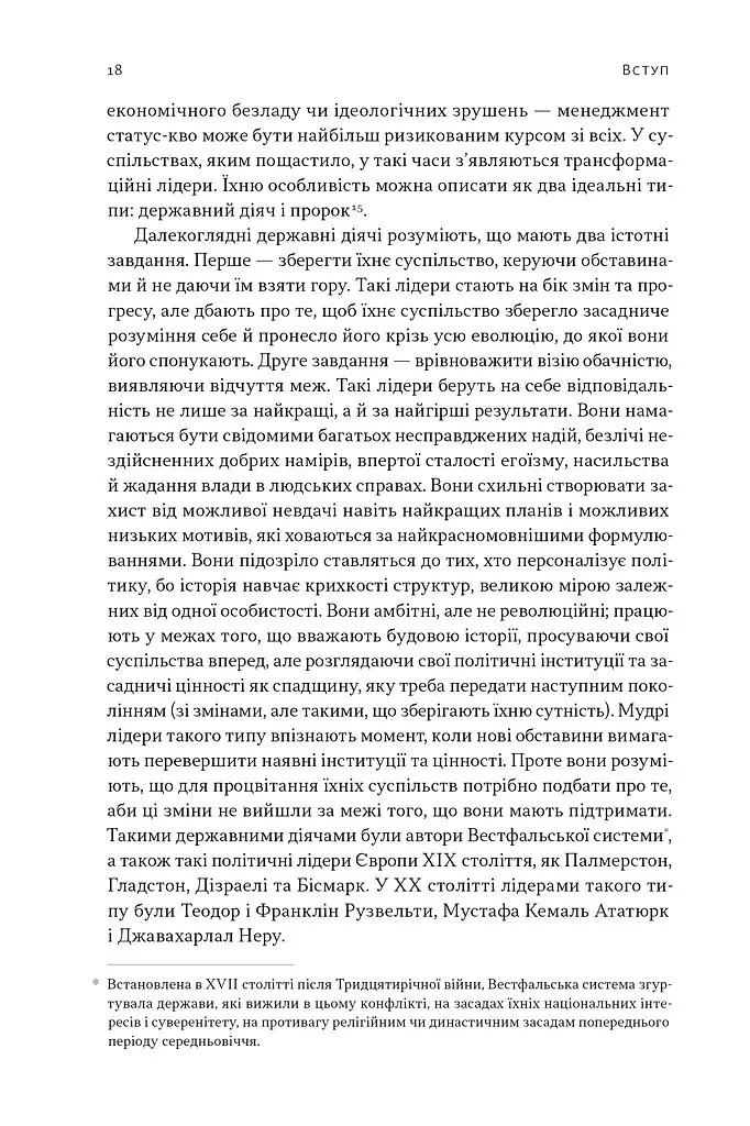 Лідерство. Шість стратегів світової політики - Генрі Кіссінджер - фото 15