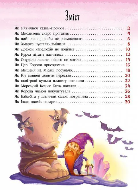 Казочки на кожен день: Казки-зірочки. Геннадій Меламед (Укр) Ранок А1549004У ю - фото 6