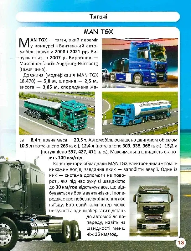 Світ навколо нас. Вантажні машини - фото 15