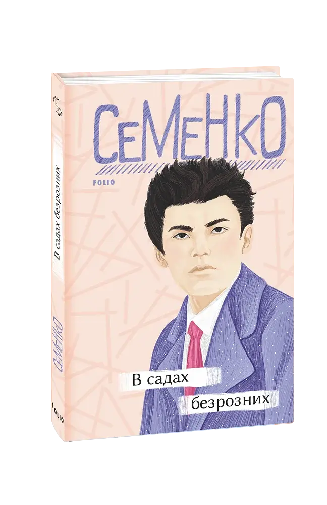 В садах безрозних - фото 2