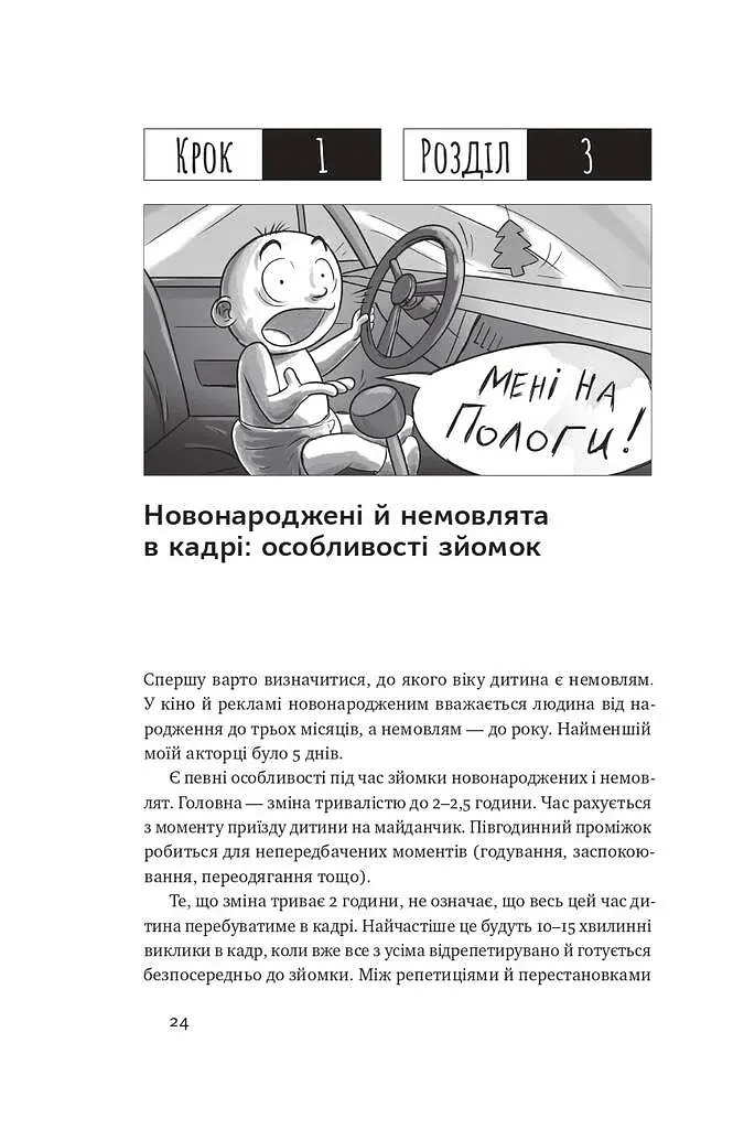Як дитині потрапити в кіно. Практичний посібник для батьків - фото 21