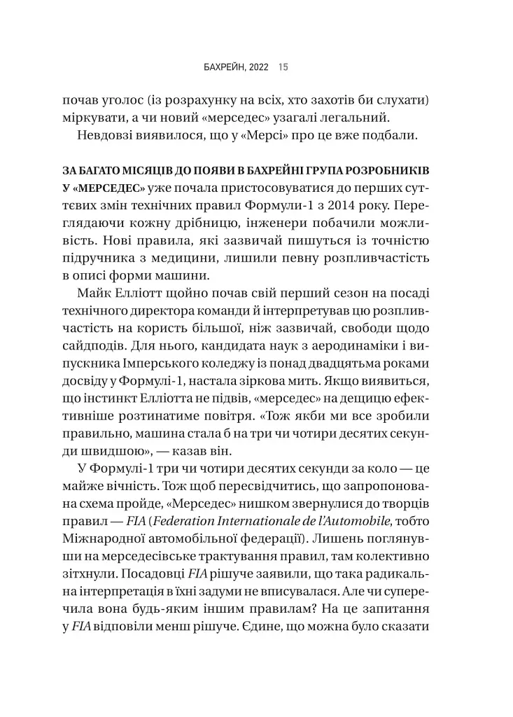 Формула: як шахраї, генії та фанати швидкості перетворили Ф-1 на глобальний феномен - фото 11