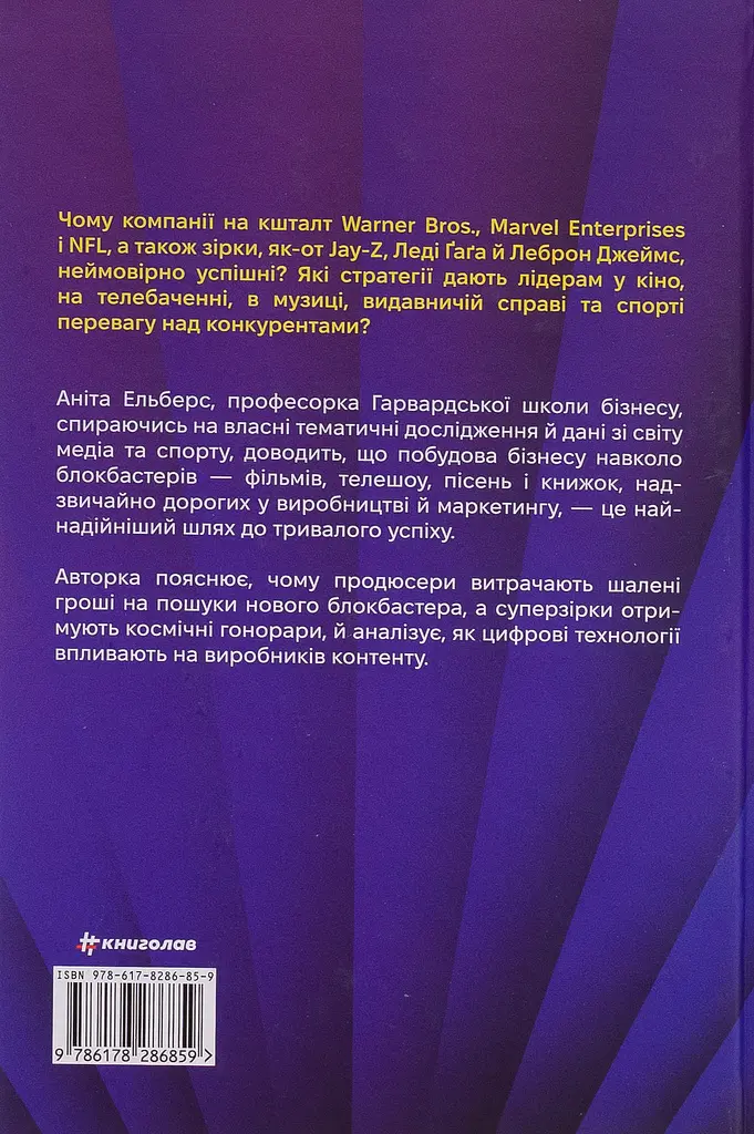 Блокбастери. Як ризикувати і створювати світові хіти - фото 2