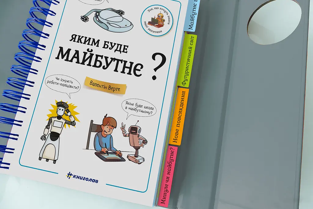 Хочу знати! Яким буде майбутнє? МЕГА КРУТА ОБКЛАДИНКА! Автор Валентін Верте - фото 4