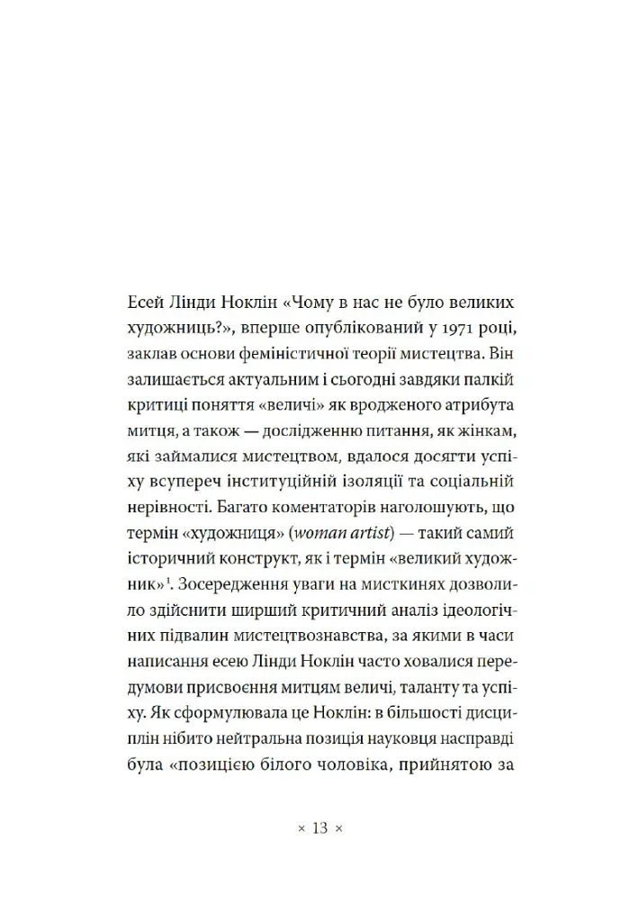 Чому в нас не було великих художниць? - Лінда Ноклін - фото 2
