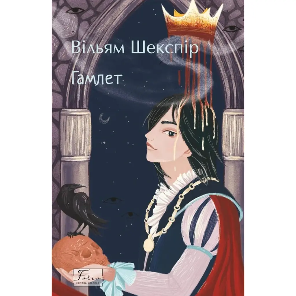 Гамлет - Вільям Шекспір