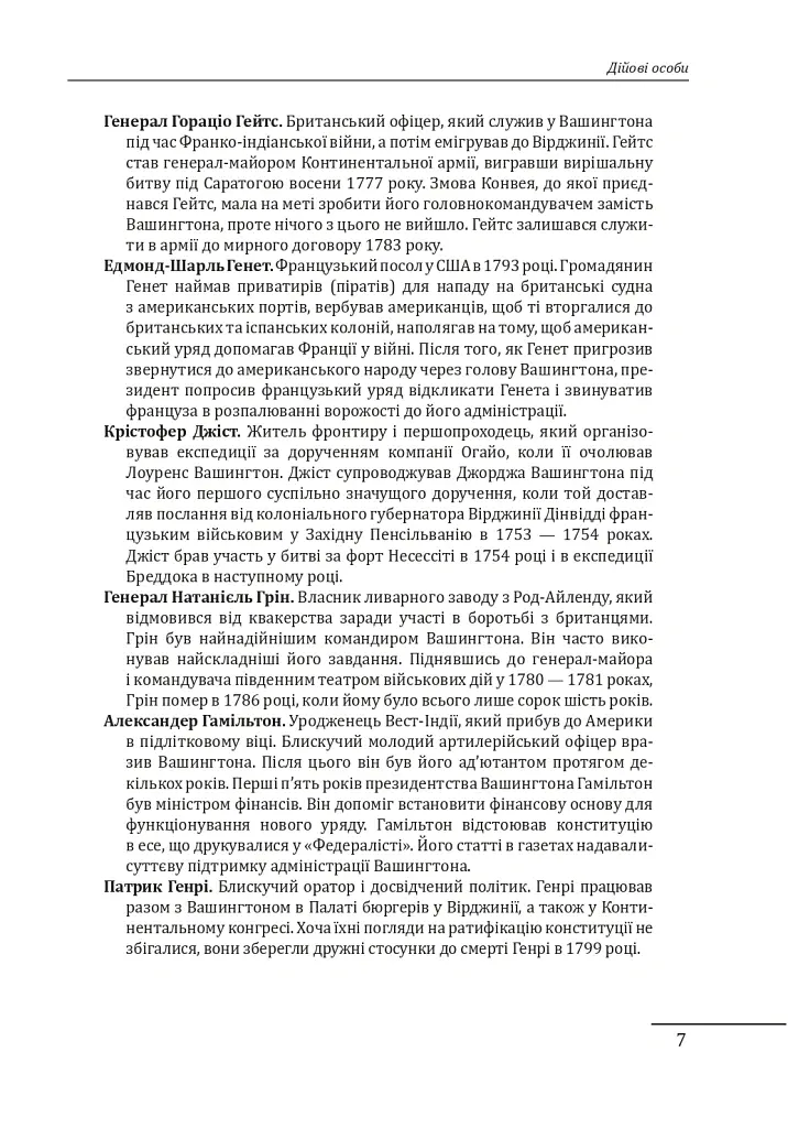 Джордж Вашингтон: політичне піднесення батька-засновника Америки - Девід О. Стюарт - фото 7
