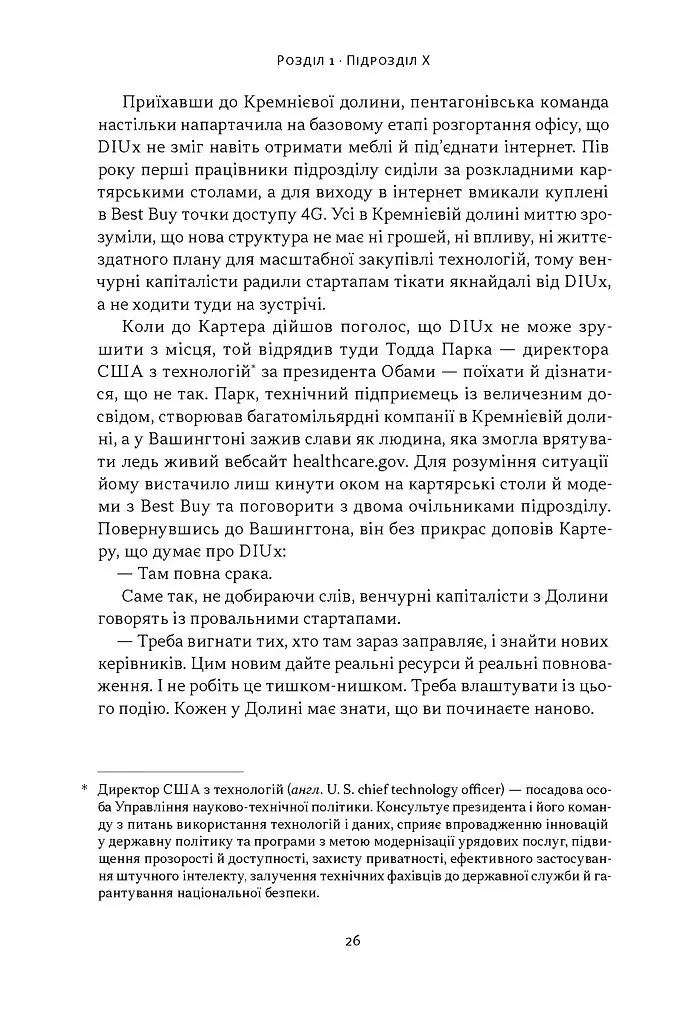 Підрозділ Х. Як співпраця Пентагону з Кремнієвою долиною змінює майбутнє війни - Радж Шах - фото 17