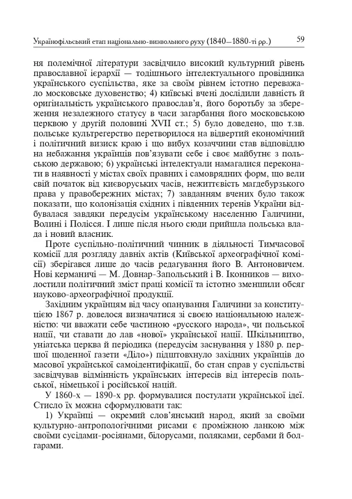 Формирование современной украинской нации: теория и общественные вызовы (XIX - начало XX в.) - фото 7