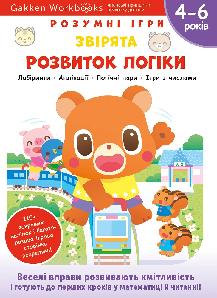 Розвиток логіки. Звірята. 4-6 років + наліпки і багаторазові сторінки для малювання