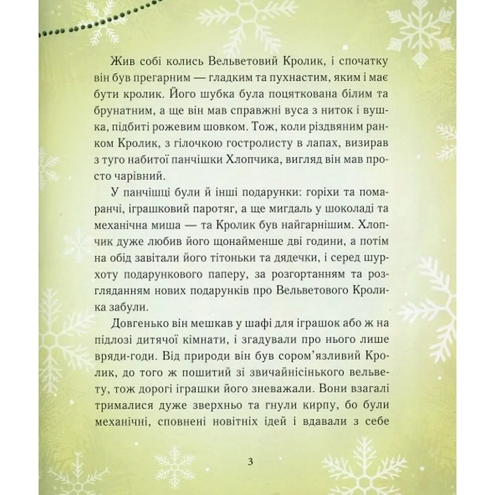 Дитяча книга Час Майстрів Вельветовий Кролик, або Як оживають іграшки - Марджері Вільямс 152244 - фото 3