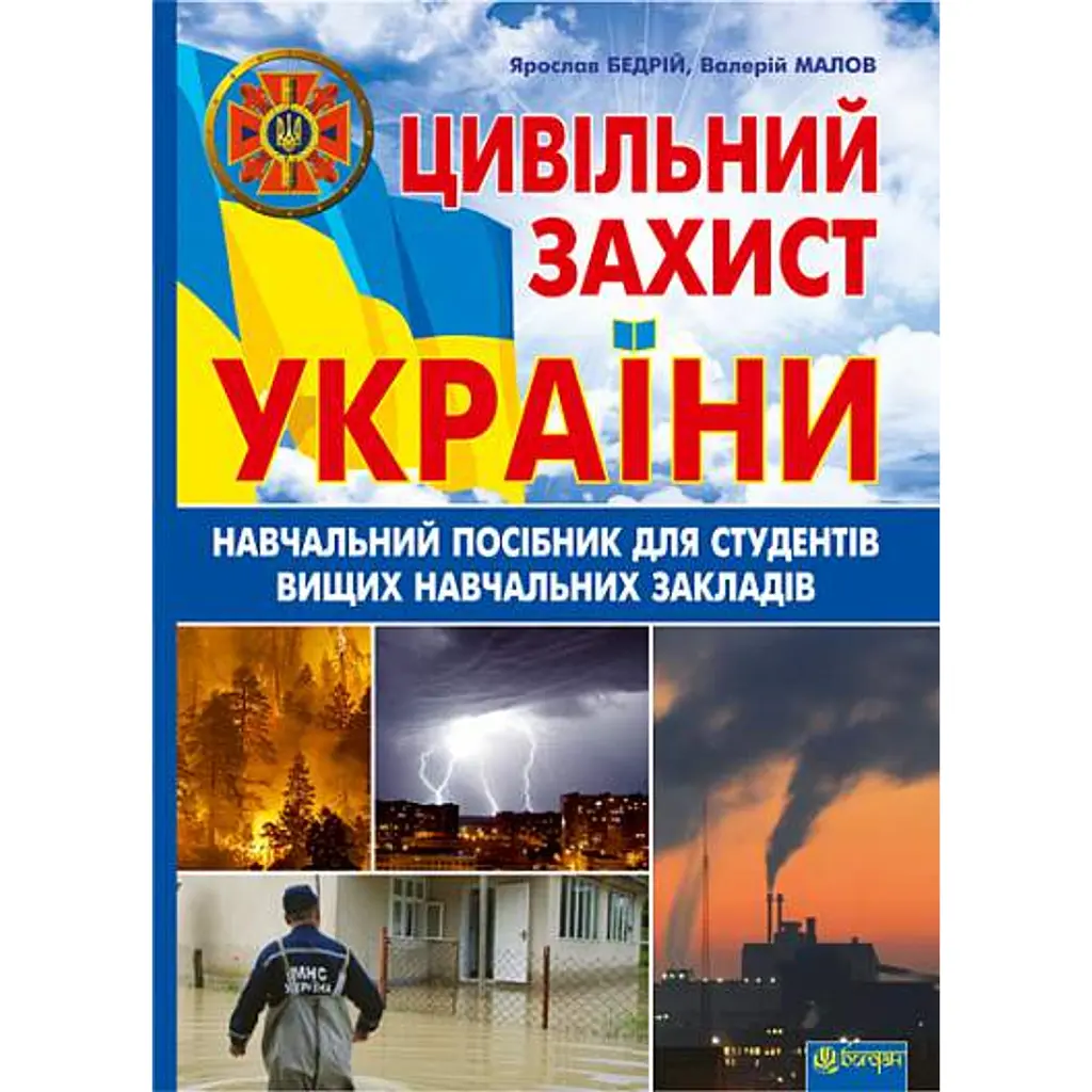 Цивільний захист України. Навчальний посібник для студентів вищих навчальних закладів - Ярослав-Яків Бедрій