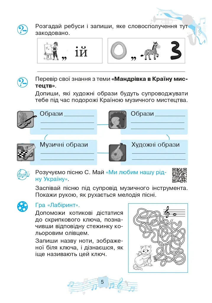 Музичне мистецтво. 4 клас. Робочий зошит - фото 4