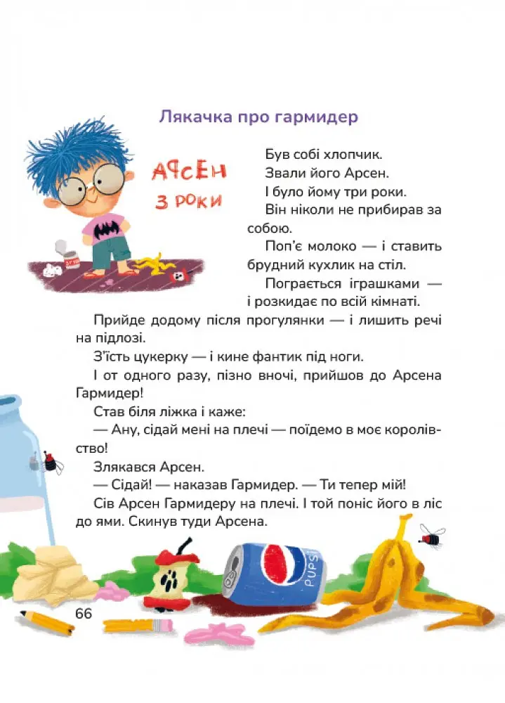 Лякачки до усміхачки - Ірен Роздобудько - фото 4