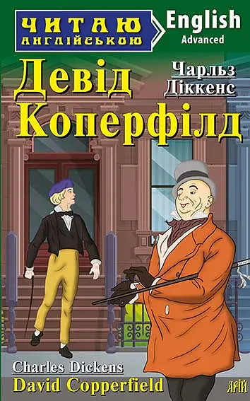Девід Коперфілд / David Copperfield