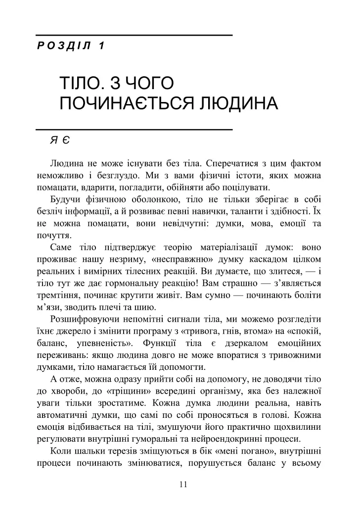 Психосоматика. Коли тіло говорить - Зінаїда Войчек - фото 9