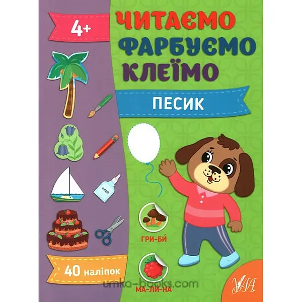 Читаємо, фарбуємо, клеїмо. Песик