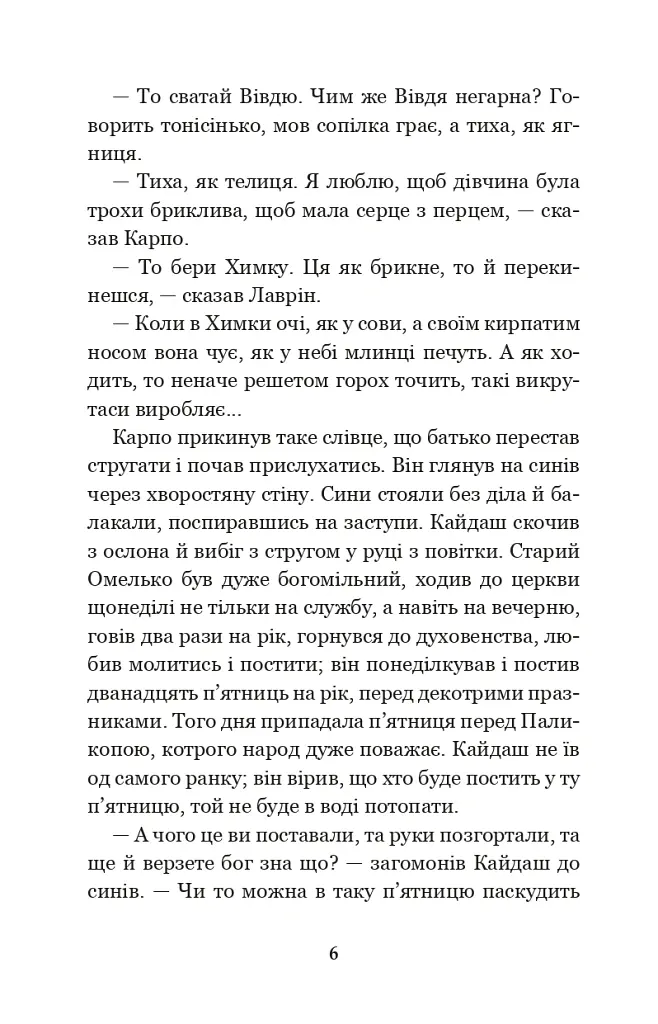 Кайдашева сім’я - Іван Нечуй-Левицький - фото 5