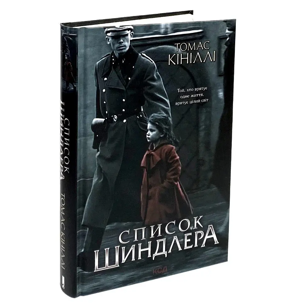 Список Шиндлера - Томас Кініллі | Клуб Сімейного Дозвілля, книга українською, нова, тверда