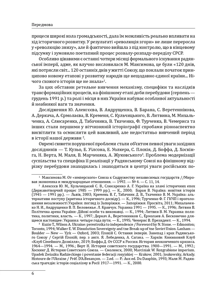30 років незалежності України. У 2-х томах. Том 2. Від 18 серпня 1991 р. до 31 грудня 1991 р. - Данило Яневський - фото 6