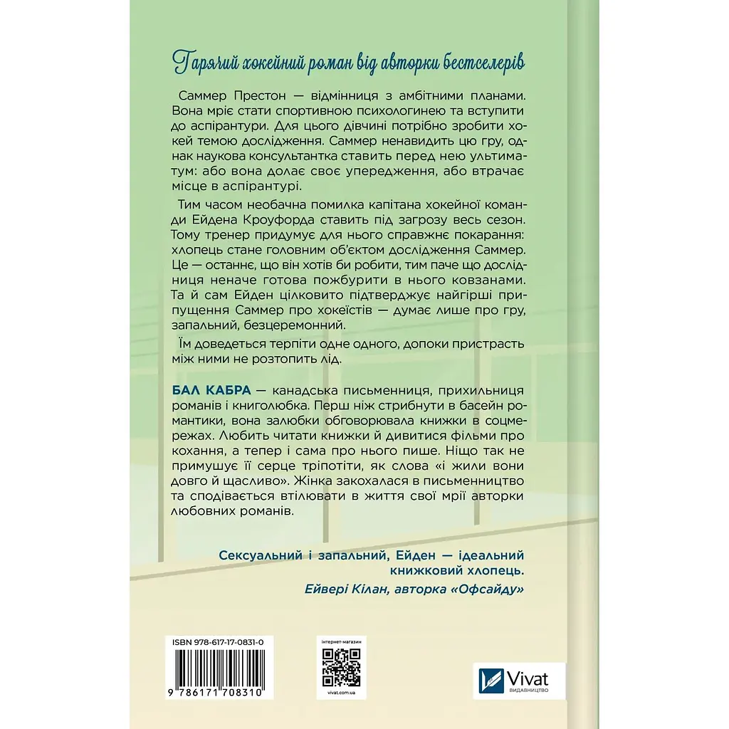 Зіткнення - Бал Кабра - фото 2