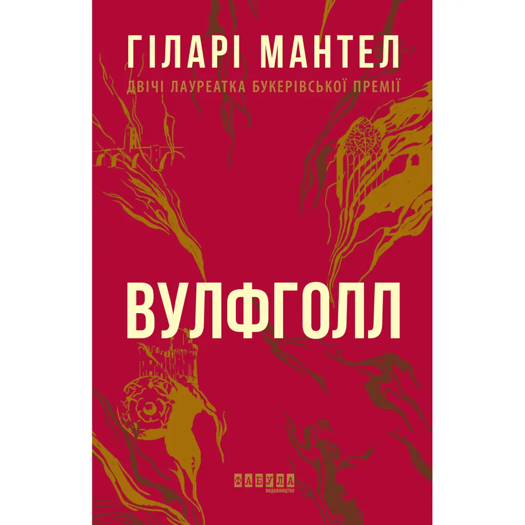 Вулфголл - Гіларі Мантел