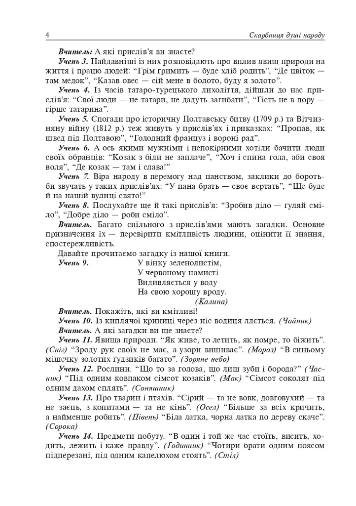 Скарбниця душі народу. Сценарії виховних заходів - фото 3