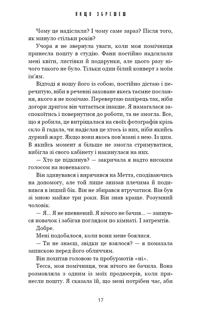 Якщо збрешеш - Люсінда Беррі - фото 12