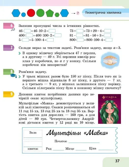 Математика. 4 клас. Навчальний посібник у 3-х частинах. Частина 1 - Оксана Онопрієнко - фото 9
