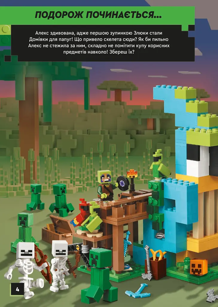 LEGO Minecraft. По слідах скелета - фото 4