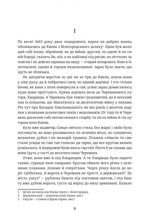 Чорна рада. Хроніка 1663 року - фото 4