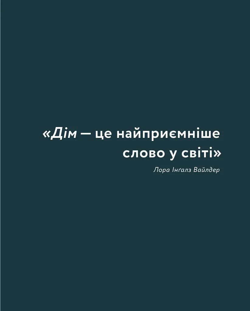Мистецтво затишку. Практичний посібник зі стилю та дизайну інтер’єру - Фріда Рамстедт - фото 11