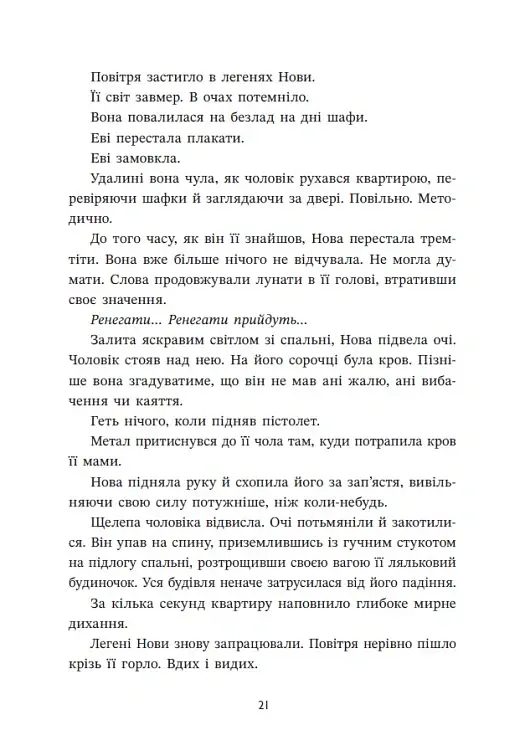 Ренегати - Марісса Маєр - фото 21