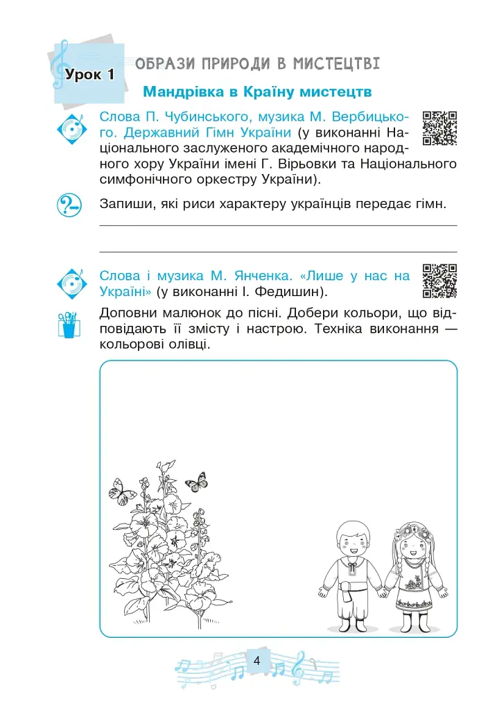 Музичне мистецтво. 4 клас. Робочий зошит - фото 3