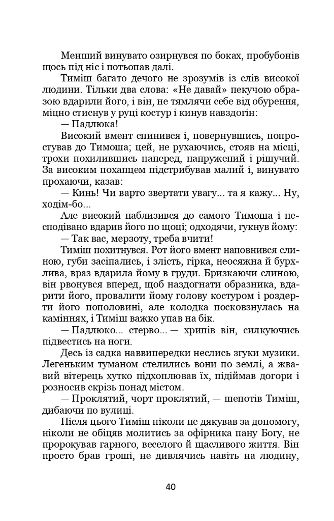 Третя революція. Вибрані твори - Валер'ян Підмогильний - фото 8