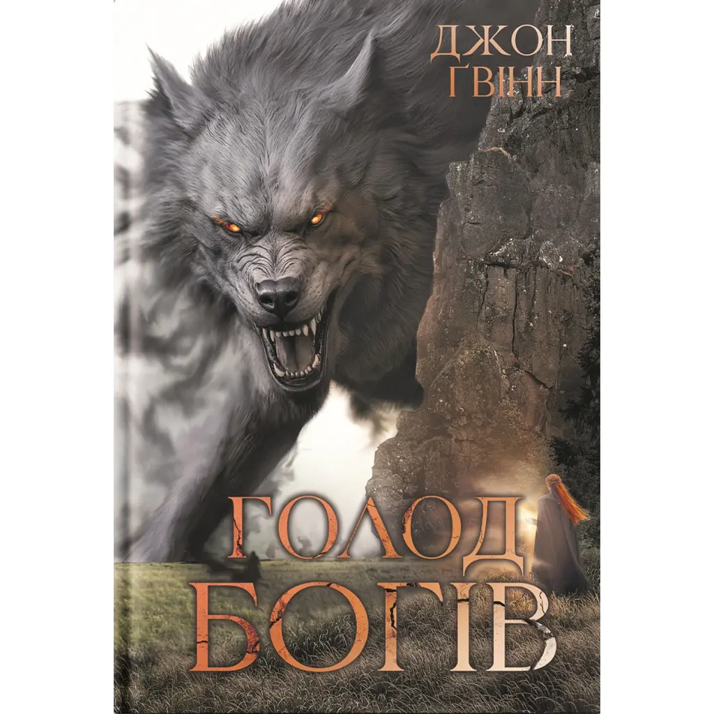 Голод Богів. Книга 2 - Джон Ґвінн