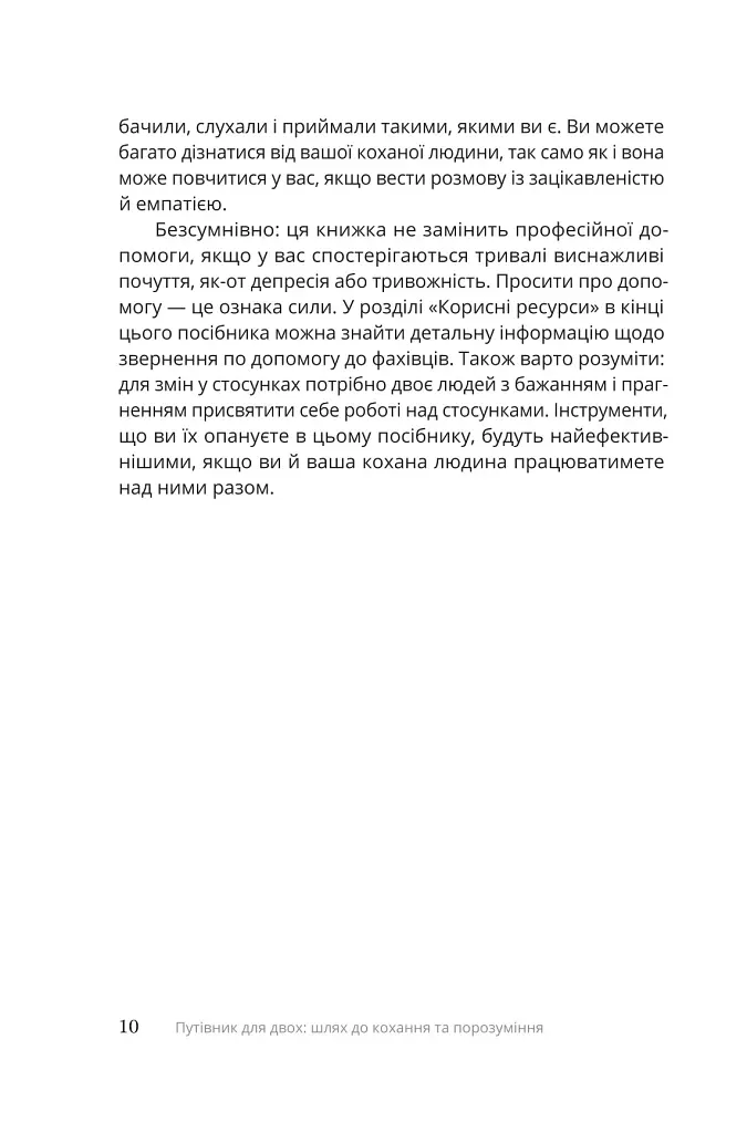 Путівник для двох: шлях до кохання та порозуміння - Соня Дженсен - фото 5