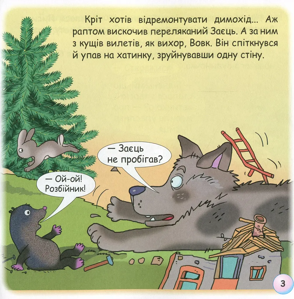 Казки-веселинки. Чому кріт живе під землею? - фото 5