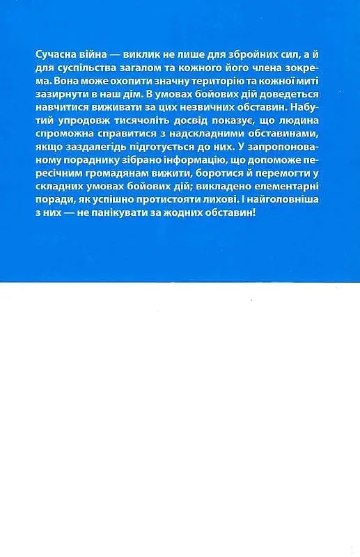 Без паніки! Як вижити, боротися й перемогти під час бойових дій: Порадник для цивільного населення - фото 2
