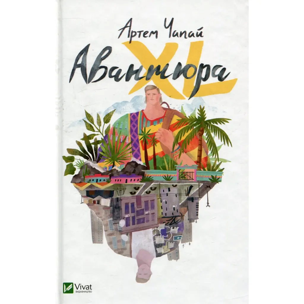 Авантюра ХL - Артем Чапай