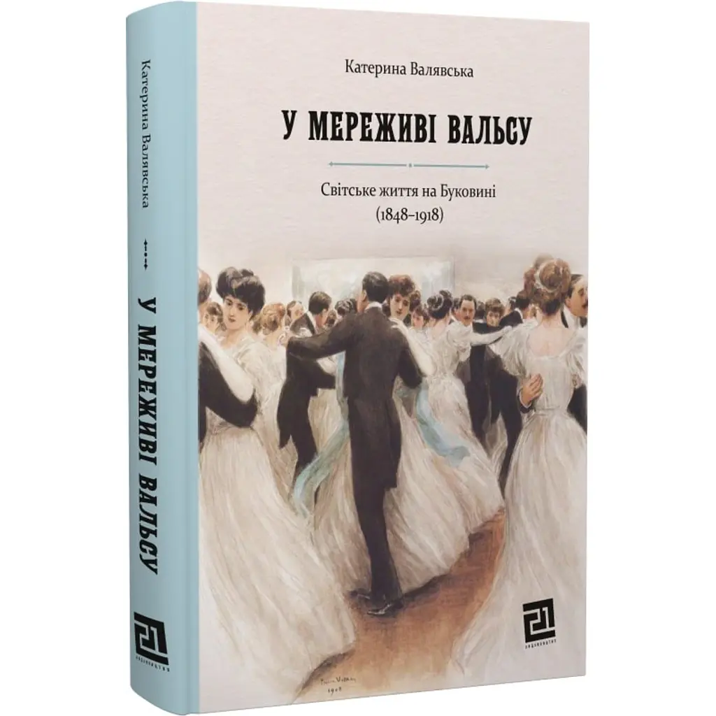 У МЕРЕЖИВІ ВАЛЬСУ. Світське життя на Буковині (1848–1918) - Катерина Валявська