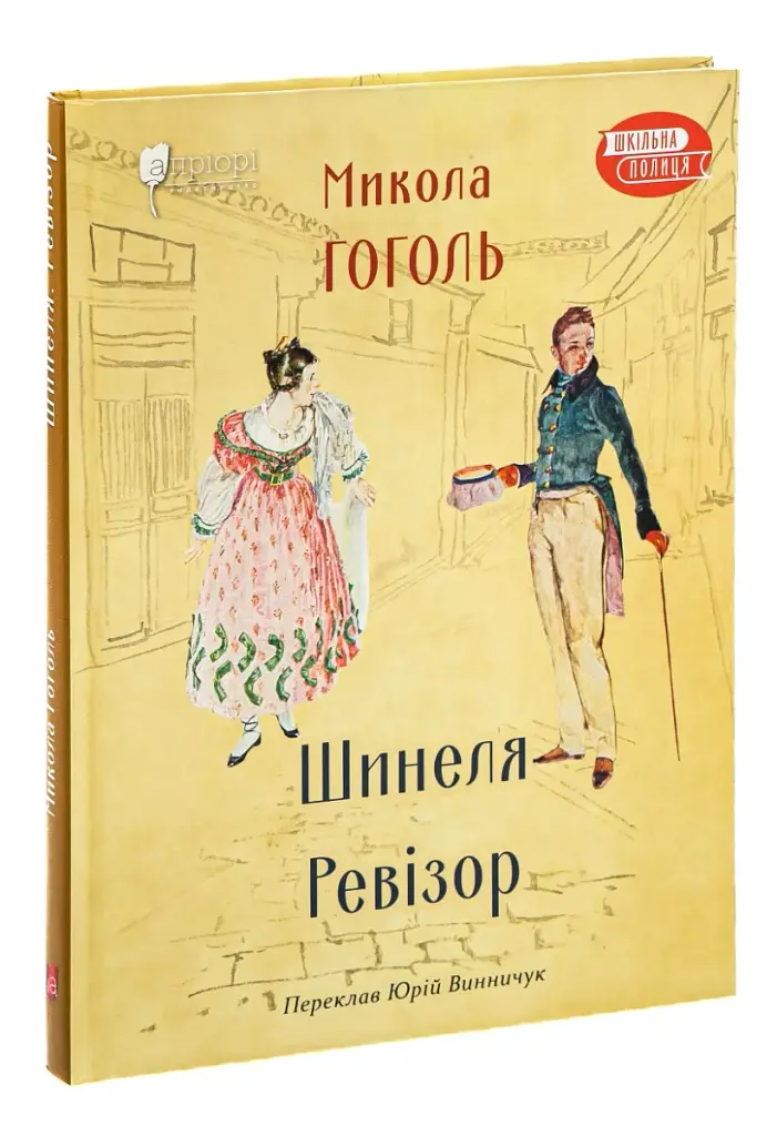 Шинеля. Ревізор - фото 3